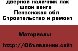 дверной наличник лак шпон венге - Пензенская обл. Строительство и ремонт » Материалы   